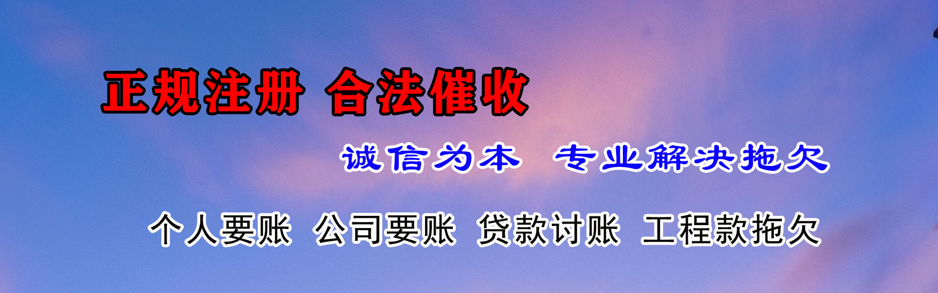 兴隆要账公司